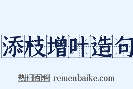 添枝增叶造句是什么意思的图片
